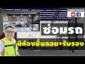 อู่ซ่อมรถสวยๆ มีชั้นลอย มีห้องรับรอง | LIVE CUT | ช่างโรจน์