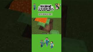 岩浆下面的宝贝，你真的不考虑一下吗？#minecraft #我的世界 #mc