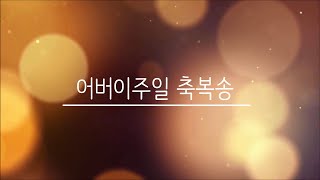 어버이주일 찬양 (좋은이웃 축복송)