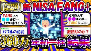 【2ch有益スレ】新NISA「FANG+」に年初一括360万突っ込んだ結果がヤバい【2chお金スレ】