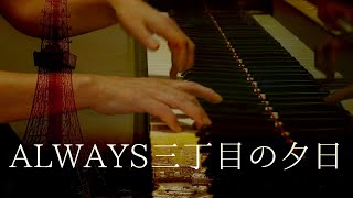 「ALWAYS三丁目の夕日」Opening Title 　作曲 佐藤直紀　編曲 深見麻悠子　Pf 田中尚美