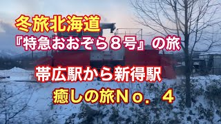 JR北海道『特急おおぞら８号』帯広駅から新得駅の旅　癒しの旅No.4