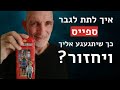 איך לתת לגבר ספייס כך שיתגעגע אליך ויחזור? 😍