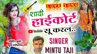 शादी हाईकोर्ट सू करल || SAADI HIGHCOURT SU KARLE || SINGER MINTU TAJI NEW SONG | By MT STUDIO