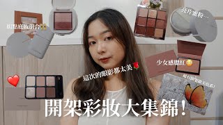 {MAKEUP}開架彩妝大集錦！台系眼影發威啦🔥|玫瑰系御姐眼妝🫦|偽素顏底妝又來？！|NOMI糯麋🥀