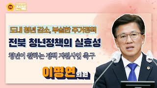 [2022.10.17. 이명연 의원] 전북 청년정책의 실효성 문제 제기, 청년이 원하는 정책 지원사업 촉구