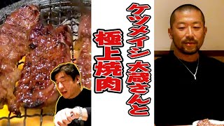 【ヨクワラエ】ケツメイシ緊急コラボ！大蔵と肉を喰らう！