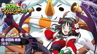 【シンフォギアXD  ガチャ】 2018クリスマス型ギアイベントガチャ 第２弾  １１連