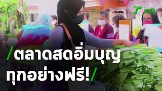 ตลาดสดอิ่มบุญ ซื้ออาหารสดโดยไม่ต้องใช้เงิน | 23-05-63 | ข่าวเช้าไทยรัฐ เสาร์-อาทิตย์