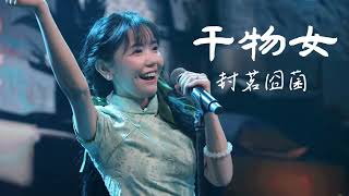 干物女 - 封茗囧菌「想说的太多都变成了喂喂喂」【动态歌词Lyrics】