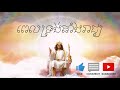 ពេលទ្រង់តាំងរាជ្យ khmer christian worship song