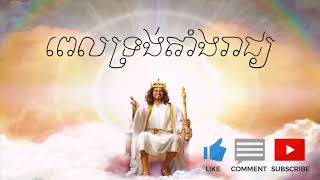 ពេលទ្រង់តាំងរាជ្យ | Khmer Christian Worship Song