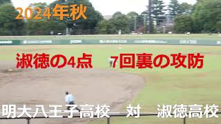 2024年秋　淑徳高校の4点　明大八王子高校　対　淑徳高校　7回裏の攻防