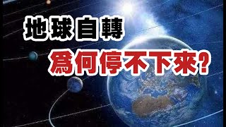 每秒约465米！地球自转了40多亿年，为何不会停下来？