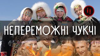 РОЗВАЛ ІМПЕРІЇ. ЧУКЧІ ПРОТИ МОСКВИ