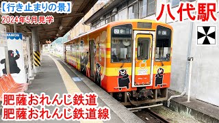 八代駅行き止まり：肥薩おれんじ鉄道 肥薩おれんじ鉄道線　肥薩おれんじ鉄道起点駅の八代駅行き止まり　もとは肥薩線のりば　2024年5月見学