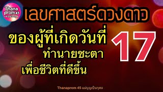 ดููดวงชะตาคนเกิดวันที่ 17 เงินงาน ความรัก แม่นยำละเอียด ใช้ทำนายเลขท้ายบัตรปชช.ได้ และวิธีเสริมดวง