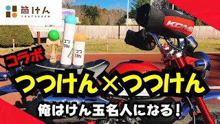 [つつけん] モンキー125 コラボ 筒けん けん玉名人になる モトブログ  ツーリング 原付 伊豆 河津