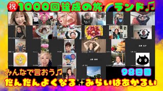 ㊗1000回達成の旅🌈みんなで言おう♫だんだんよくなる☀ みらいはあかるい☀ランド🌈パート98✨ 2024年4月18日🌟