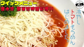 【超簡単オススメ！】#28 冷やしトマトそうめん