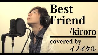 【男が歌う】Best Friend/Kiroro ドラマ「ちゅらさん」主題歌 by イノイタル(ITARU INO) 歌詞付きフル