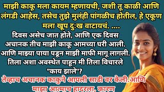 अचानक काकूने आपली साडी वर केली आणि माझा आत्मांच हादरला,कारण....।Heart touching story। real Stories..