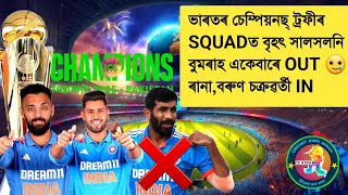 India Updated Squad For ICC Champions Trophy 2025 | Bumrah Out | Harshit Rana In