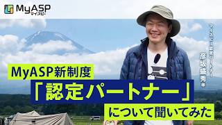 マイスピー認定パートナーに聞いてみた！認定特典やメリット、コラボ企画とは？【株式会社リッチライフクリエイト 彦坂盛秀様】