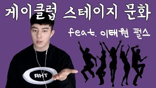 10년 전 게이클럽 스테이지 문화 (feat. 이태원 펄스)