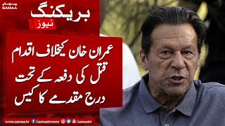 BREAKING: Imran Khan ki Darkhast Par Faisla Mehfooz