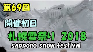 第69回  札幌雪祭り開催  2018 初日の撮影　sapporo snow festival 2018 さっぽろ雪まつり HD