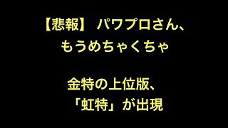 【悲報】 パワプロさん、もうめちゃくちゃ　金特の上位版、「虹特」が出現【野球】