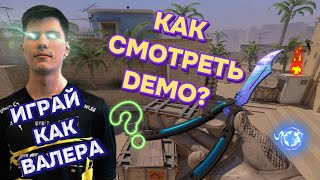 КАК СКАЧАТЬ ДЕМКУ В КС2? КАК ПРАВИЛЬНО СМОТРЕТЬ ДЕМКИ? ЗАЧЕМ СМОТРЕТЬ ДЕМКИ?