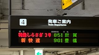 特急しらさぎ3号敦賀行き 名古屋駅発車