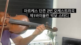 마르케스 단존 2번 오케스트라곡 퍼스트바이올린 (1st violin) 스터디