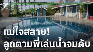 แม่ใจสลาย! ลูก 1 ขวบตามพี่เล่นน้ำจมดับ | 03-09-65 | ไทยรัฐนิวส์โชว์