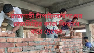 রাজশাহী চাঁপাইনবাবগঞ্জের রাজমিস্ত্রির কাজ কিভাবে করে দেখেন