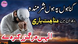 Munajat | Emotional Dua | Gunahon pe ho hun Sharminda | گناہوں پہ ہوں شرمندہ  | Md Zeeshan Official