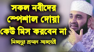 সকল নবীদের স্পেশাল দোয়া | Mizanur Rahman Azhari new waz | মিজানুর রহমান আজহারী | Azhari new waz