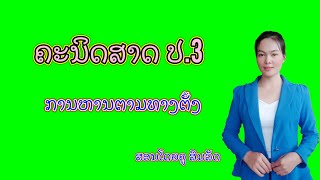 ຄະນິດສາດ ປ.3 ການຫານຕາມທາງຕັ້ງ || ສອນໂດຍຄູ ສົມລັດ