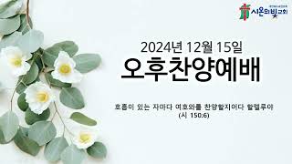 2024년 12월 15일 오후찬양예배