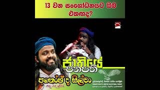 13 ට ඔබ එකඟද?|| Suranjeewa Anoj De Silva || Laankeshwarayano