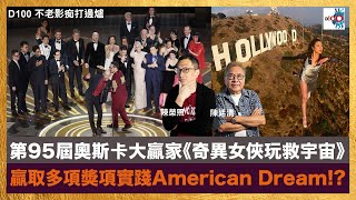 第95屆奧斯卡大贏家《奇異女俠玩救宇宙》，贏取多項獎項實踐American Dream!? ｜不老影痴打邊爐｜陳廷清、陳榮照