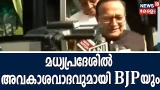 മധ്യപ്രദേശിൽ ആർക്കും കേവലഭൂരിപക്ഷമില്ല; അവകാശവാദവുമായി BJPയും രംഗത്ത്