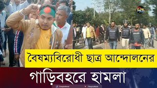 ‘মার্চ ফর ইউনিটি’র গাড়িবহরে হামলা বাগেরহাটে | Bagerhat Clash | March For Unity | Deepto News