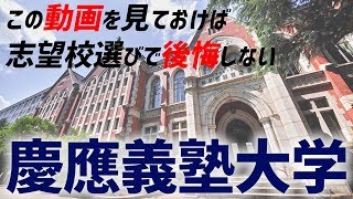 【慶應】慶應義塾大学ってどんな大学？これを見れば慶應がわかる！！！