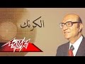 El Karnak - Mohamed Abd El Wahab الكرنك - محمد عبد الوهاب