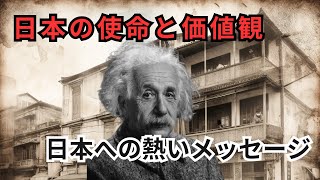 アインシュタインの日本論 「神に感謝する」その驚くべき理由