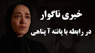 فوری:خبری ناگوار در رابطه با پانته آ پناهی