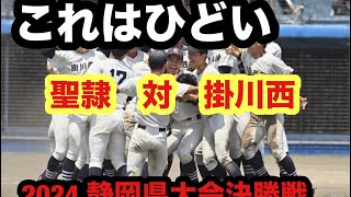 2024 夏　高校野球　静岡県大会決勝　掛川西VS聖隷クリストファー